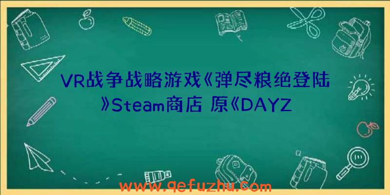 VR战争战略游戏《弹尽粮绝登陆》Steam商店